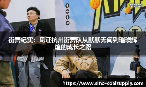 街舞纪实：见证杭州街舞队从默默无闻到璀璨辉煌的成长之路