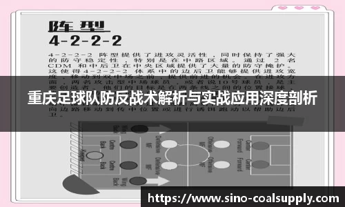 重庆足球队防反战术解析与实战应用深度剖析