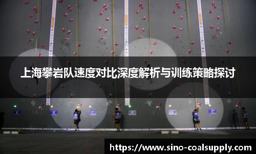 上海攀岩队速度对比深度解析与训练策略探讨