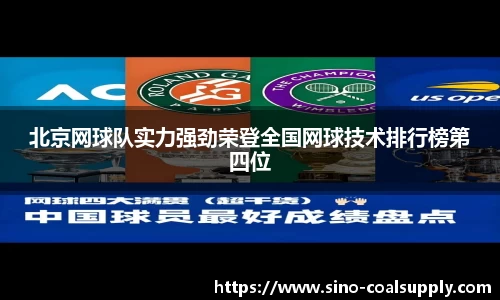 北京网球队实力强劲荣登全国网球技术排行榜第四位