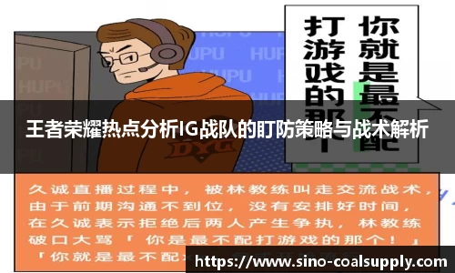 王者荣耀热点分析IG战队的盯防策略与战术解析