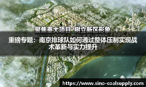 重磅专题：南京排球队如何通过整体压制实现战术革新与实力提升