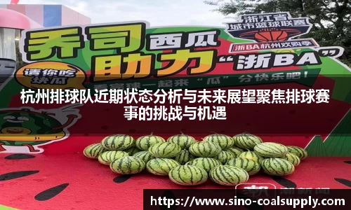 杭州排球队近期状态分析与未来展望聚焦排球赛事的挑战与机遇
