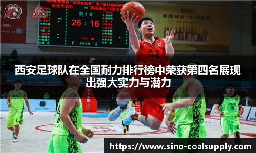西安足球队在全国耐力排行榜中荣获第四名展现出强大实力与潜力