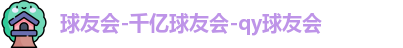 球友会官方网站